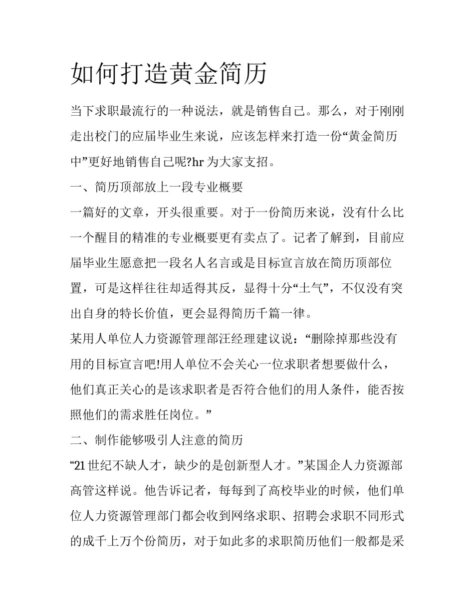 如何打造黄金简历_第1页