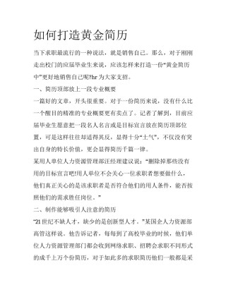 如何打造黄金简历