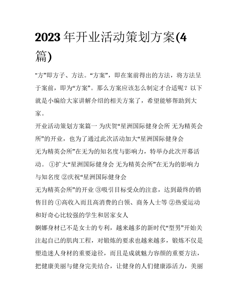 2023年开业活动策划方案(4篇)_第1页