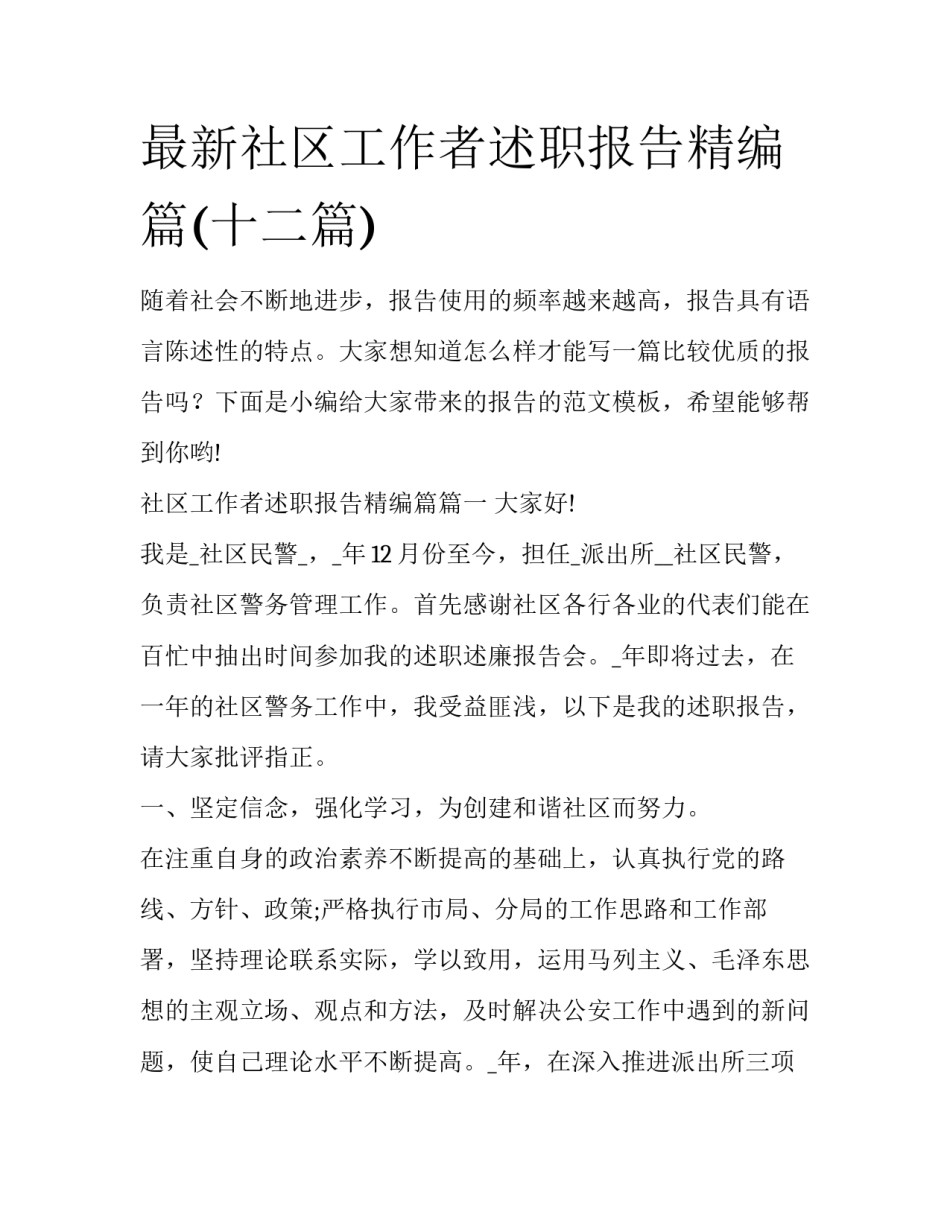 最新社区工作者述职报告精编篇(十二篇)_第1页