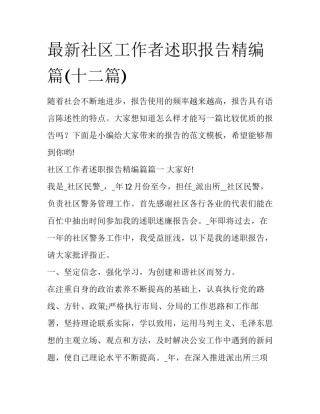 最新社区工作者述职报告精编篇(十二篇)