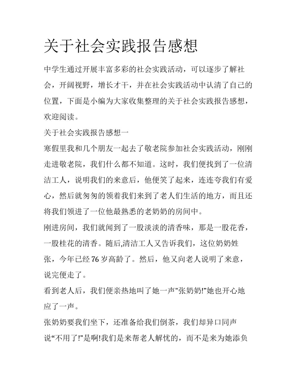 关于社会实践报告感想_第1页