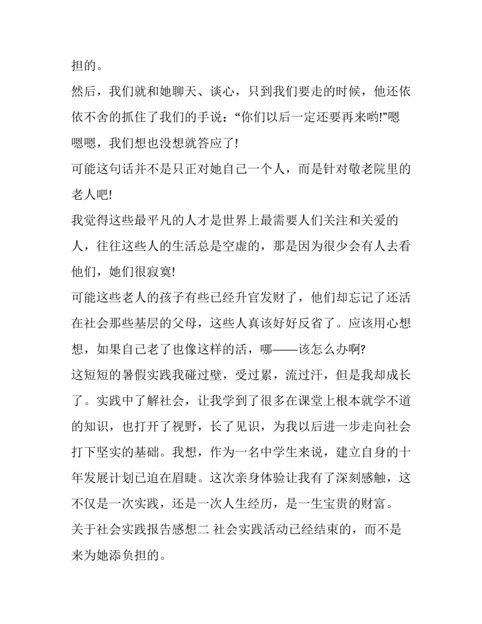 关于社会实践报告感想_第2页