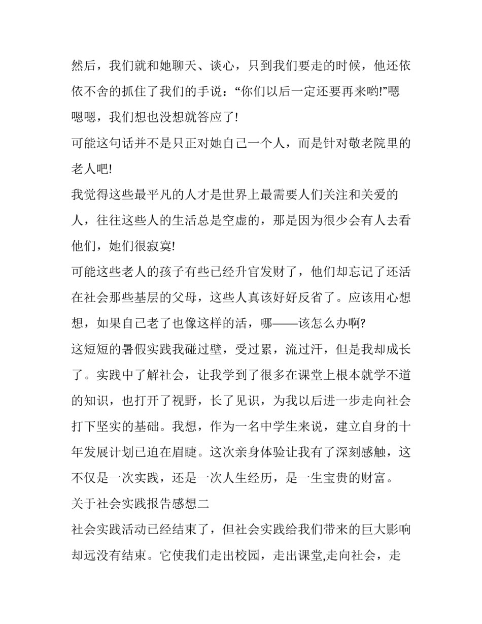 关于社会实践报告感想_第3页