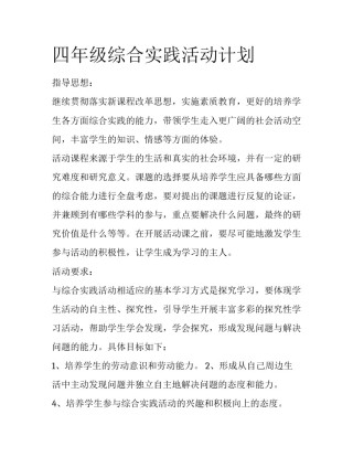 四年级综合实践活动计划