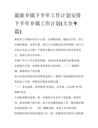 最新乡镇下半年工作计划安排 下半年乡镇工作计划(大全9篇)