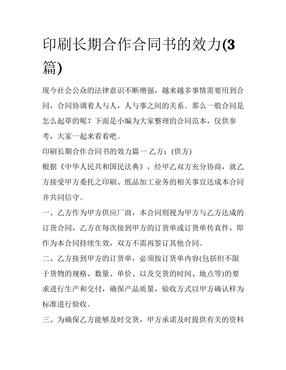 印刷长期合作合同书的效力(3篇)_第1页