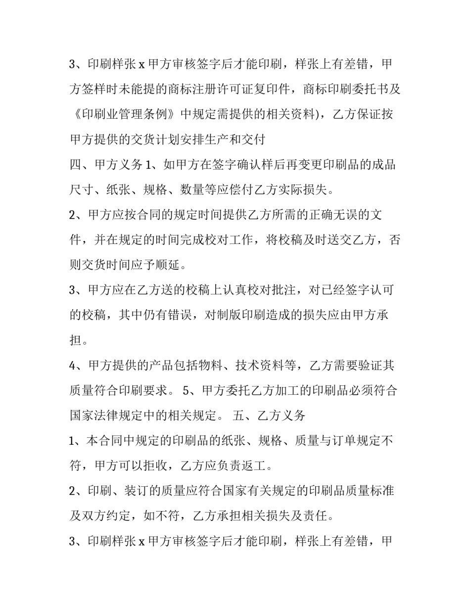 印刷长期合作合同书的效力(3篇)_第3页