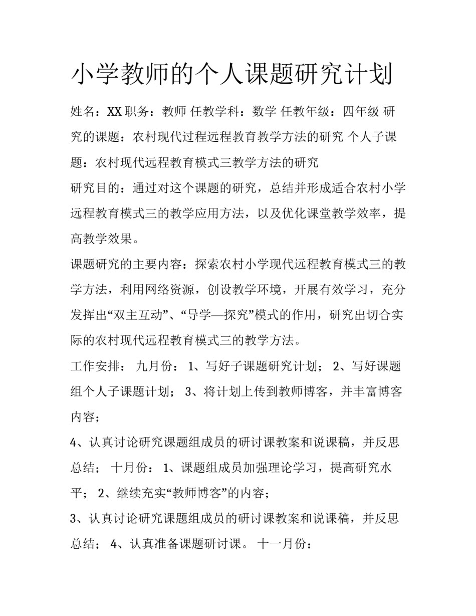 小学教师的个人课题研究计划_第1页