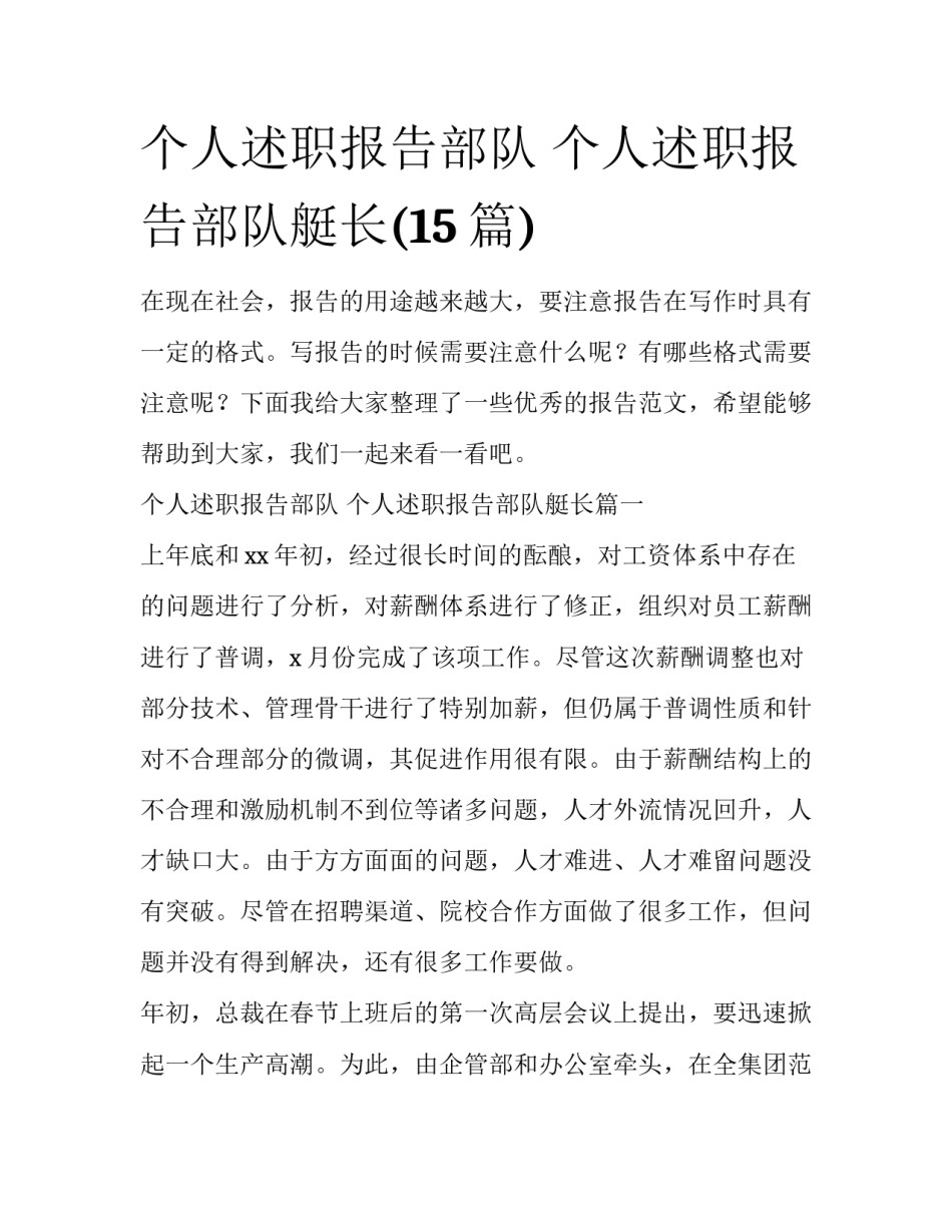 个人述职报告部队 个人述职报告部队艇长(15篇)_第1页