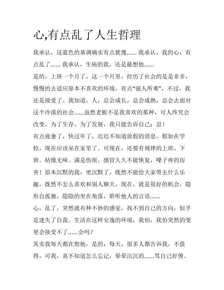 心,有点乱了人生哲理_第1页