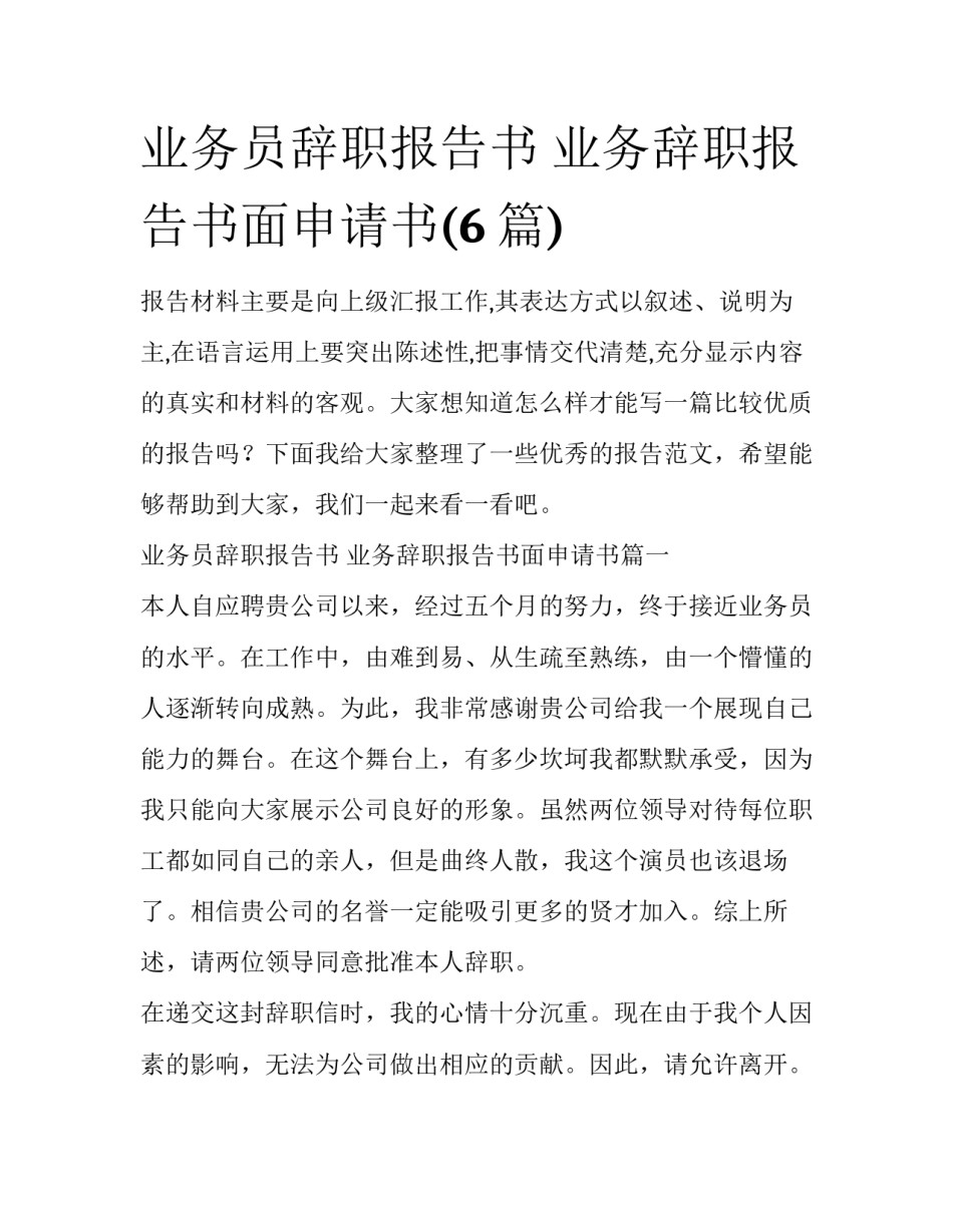 业务员辞职报告书 业务辞职报告书面申请书(6篇)_第1页