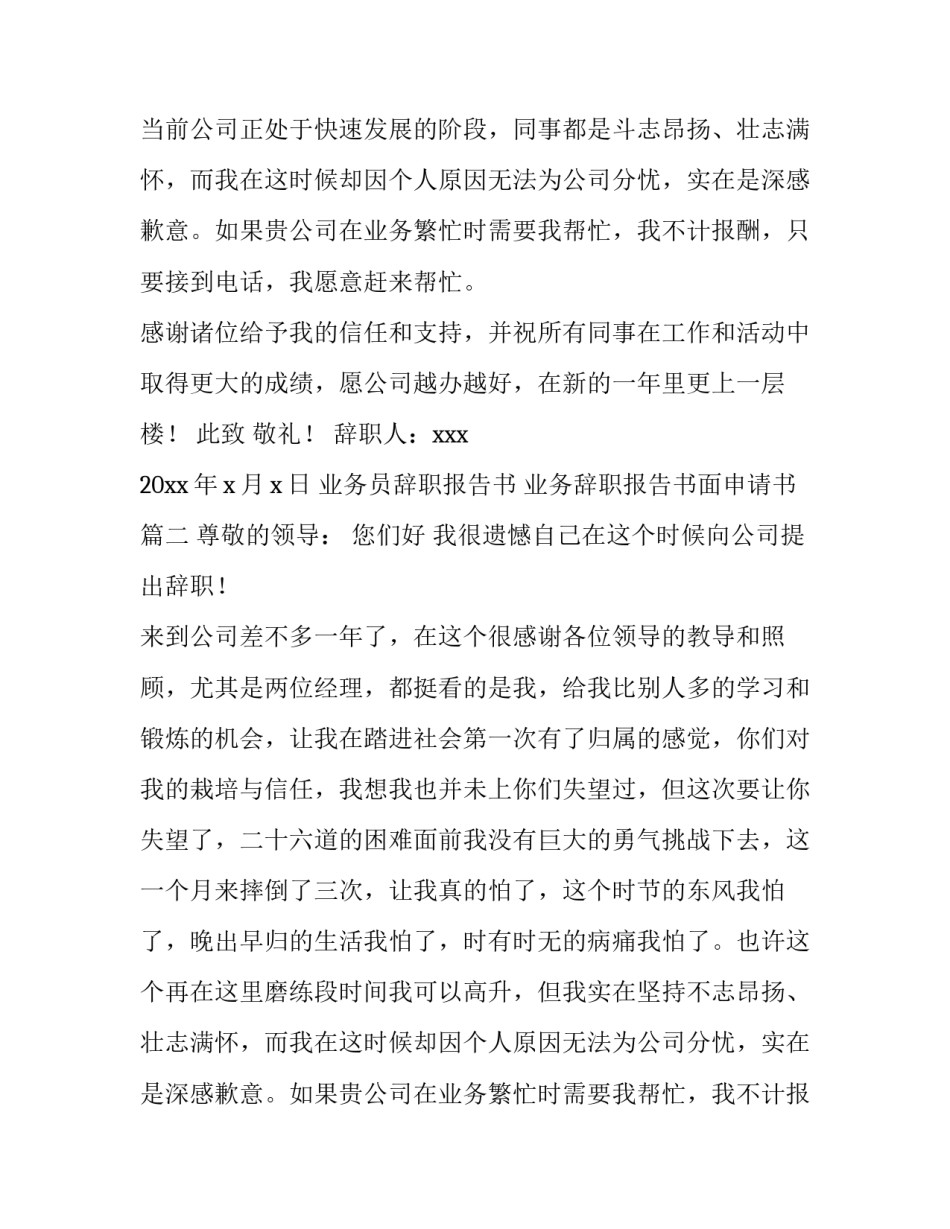 业务员辞职报告书 业务辞职报告书面申请书(6篇)_第2页