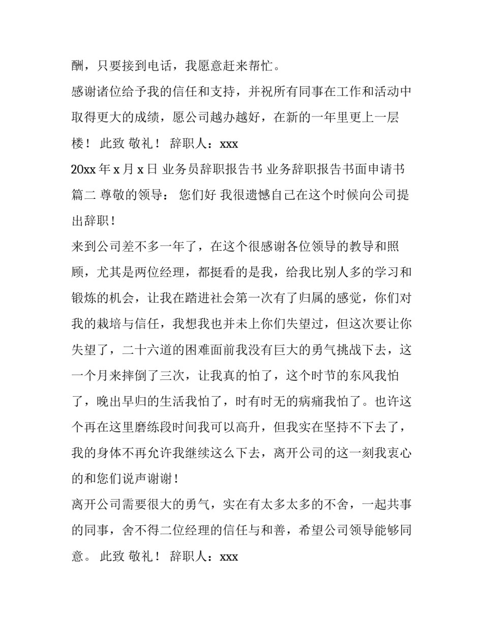业务员辞职报告书 业务辞职报告书面申请书(6篇)_第3页