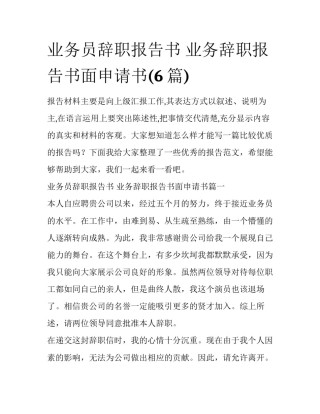 业务员辞职报告书 业务辞职报告书面申请书(6篇)