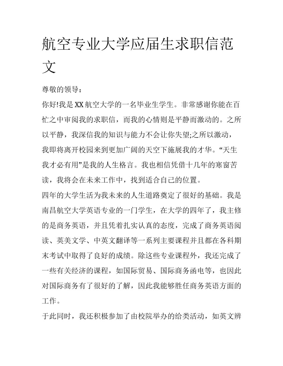 航空专业大学应届生求职信范文_第1页