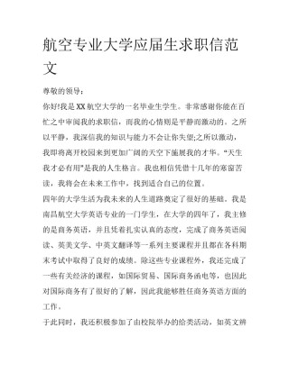 航空专业大学应届生求职信范文