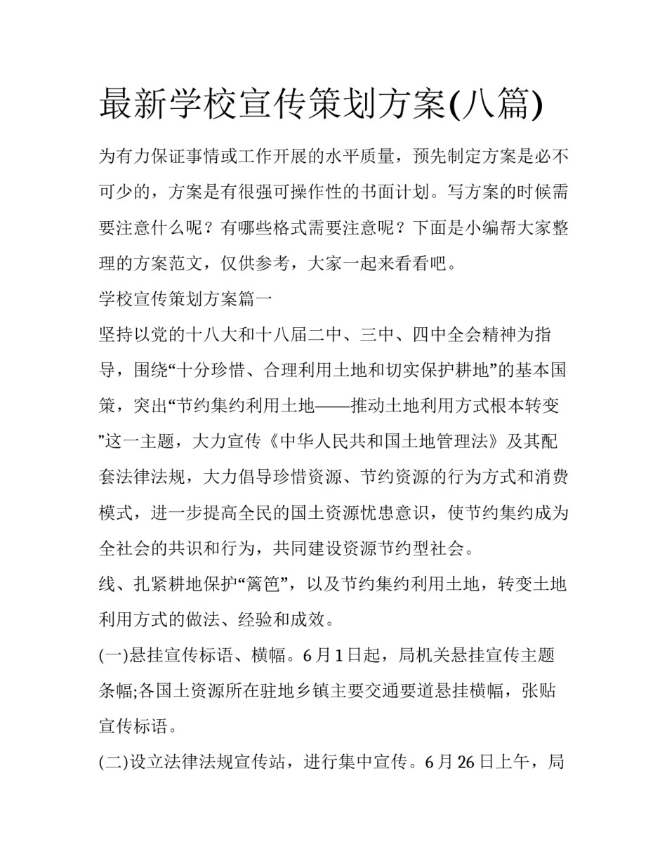 最新学校宣传策划方案(八篇)_第1页