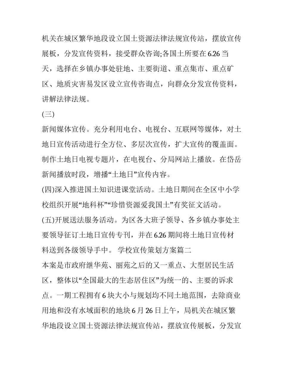 最新学校宣传策划方案(八篇)_第2页