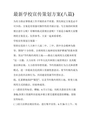 最新学校宣传策划方案(八篇)