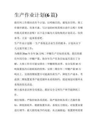 生产作业计划(6篇)