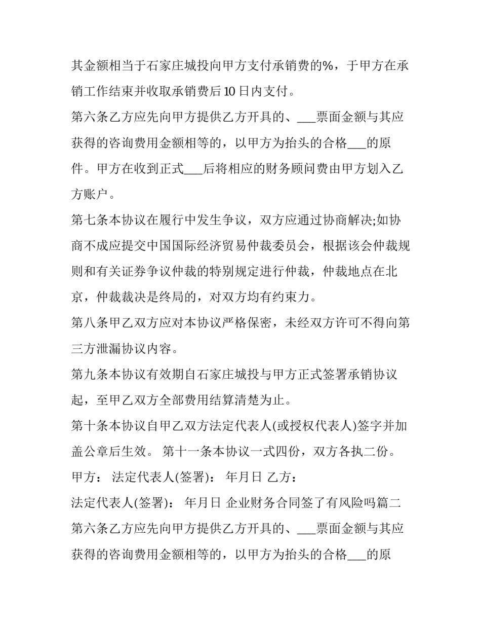 最新企业财务合同签了有风险吗 企业财务人员聘用合同(优秀8篇)_第2页