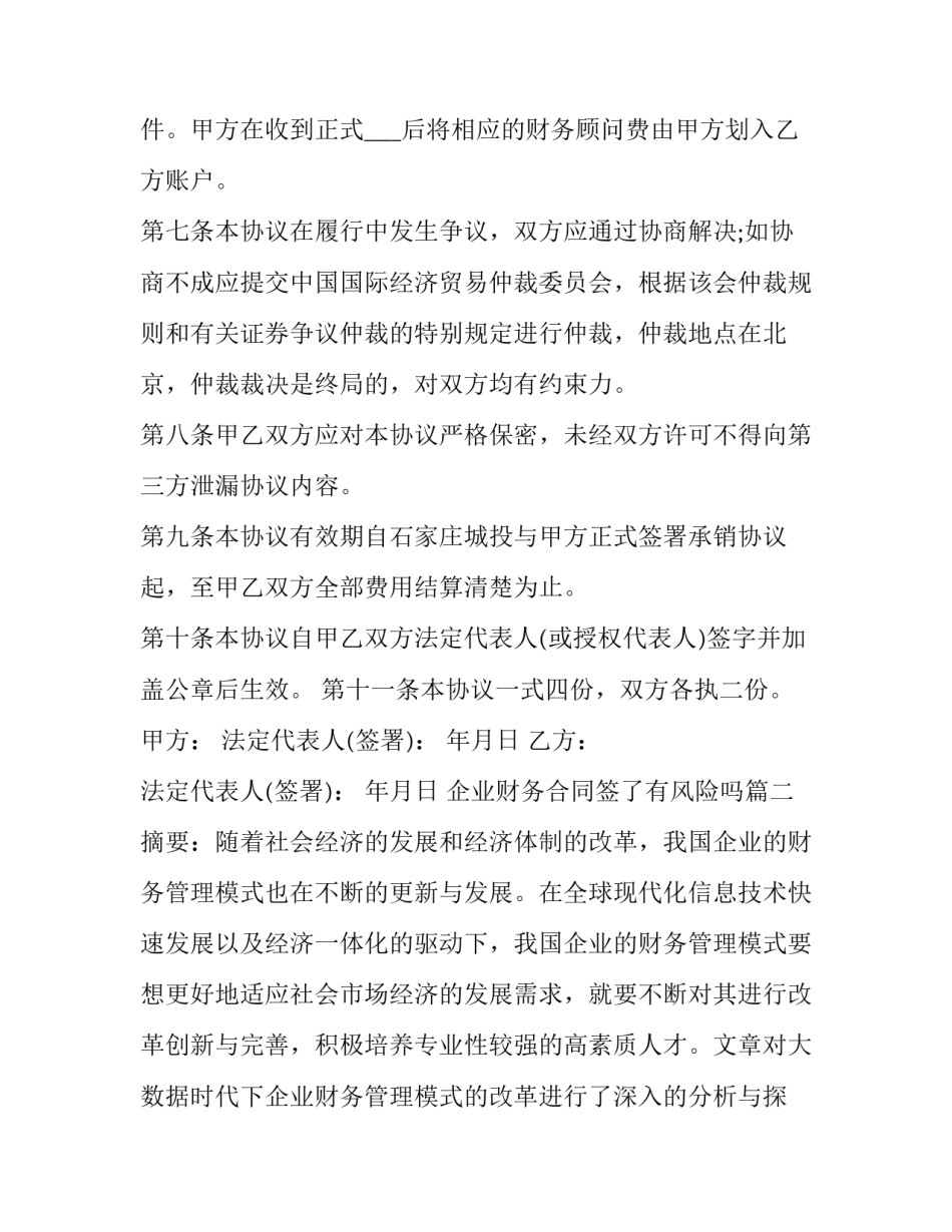 最新企业财务合同签了有风险吗 企业财务人员聘用合同(优秀8篇)_第3页
