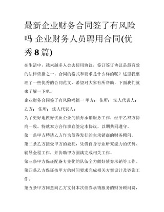 最新企业财务合同签了有风险吗 企业财务人员聘用合同(优秀8篇)
