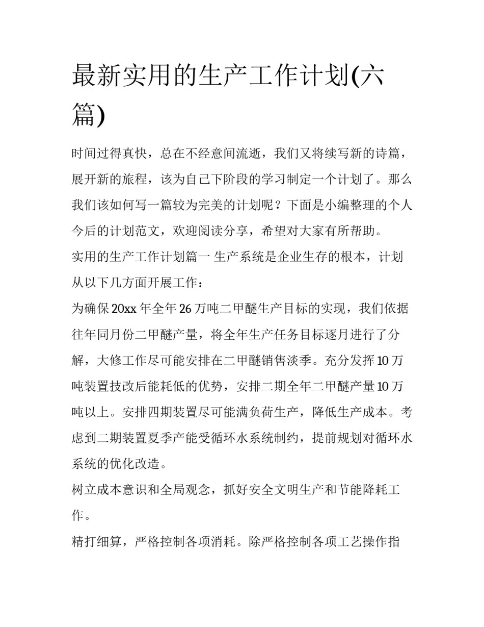 最新实用的生产工作计划(六篇)_第1页