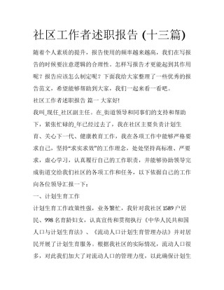社区工作者述职报告 (十三篇)