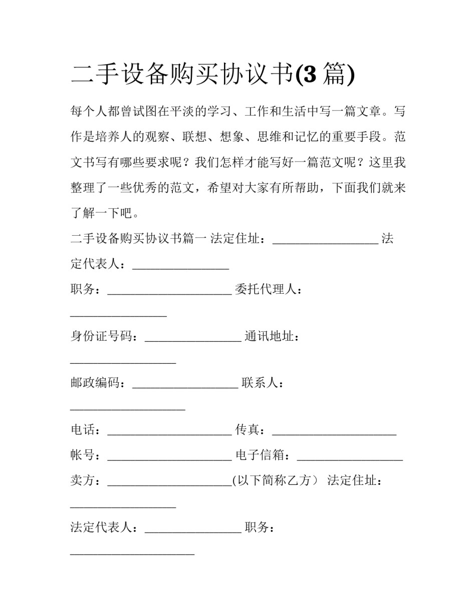 二手设备购买协议书(3篇)_第1页