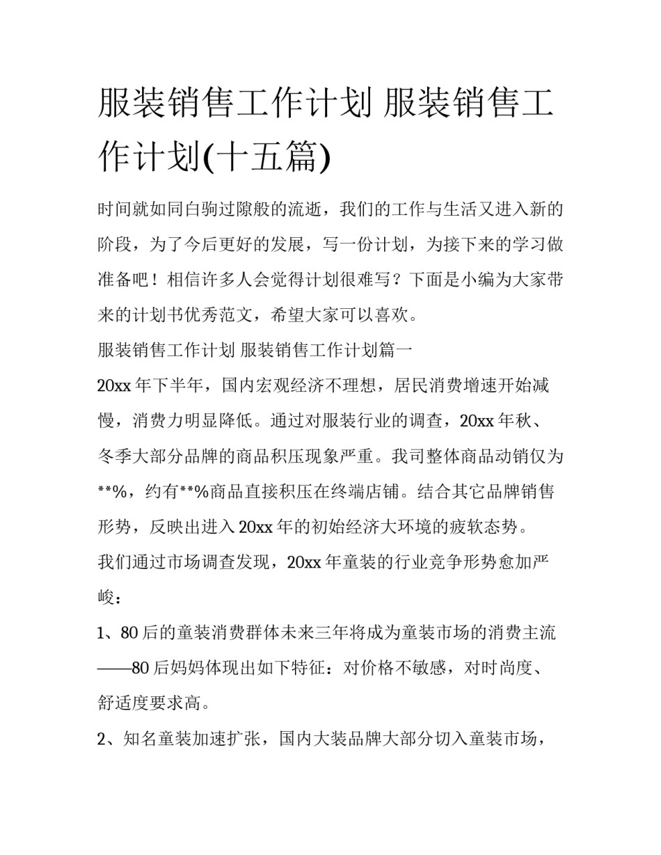 服装销售工作计划 服装销售工作计划(十五篇)_第1页