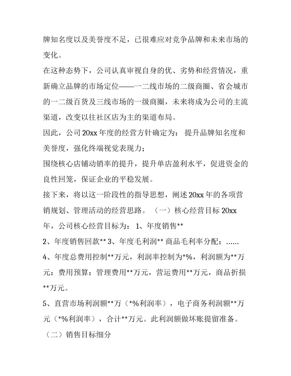 服装销售工作计划 服装销售工作计划(十五篇)_第3页