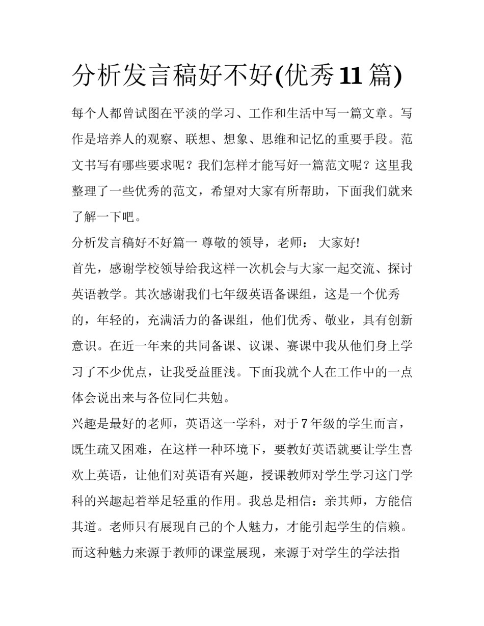 分析发言稿好不好(优秀11篇)_第1页
