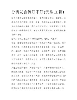 分析发言稿好不好(优秀11篇)