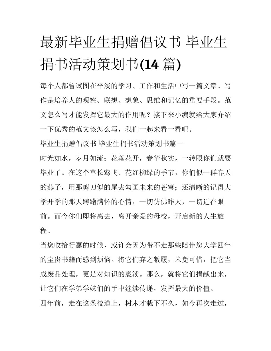 最新毕业生捐赠倡议书 毕业生捐书活动策划书(14篇)_第1页