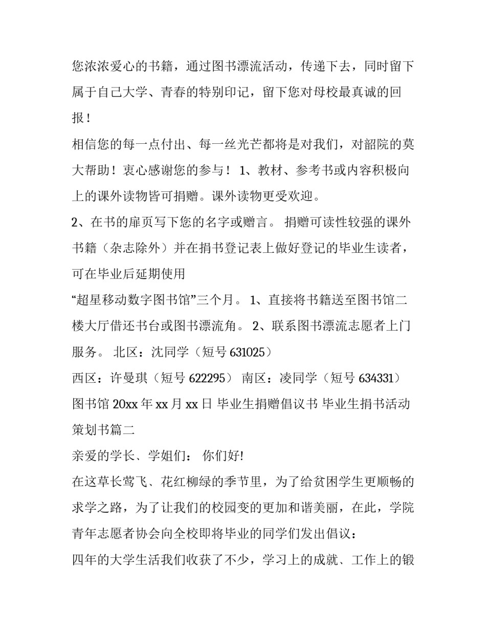 最新毕业生捐赠倡议书 毕业生捐书活动策划书(14篇)_第3页