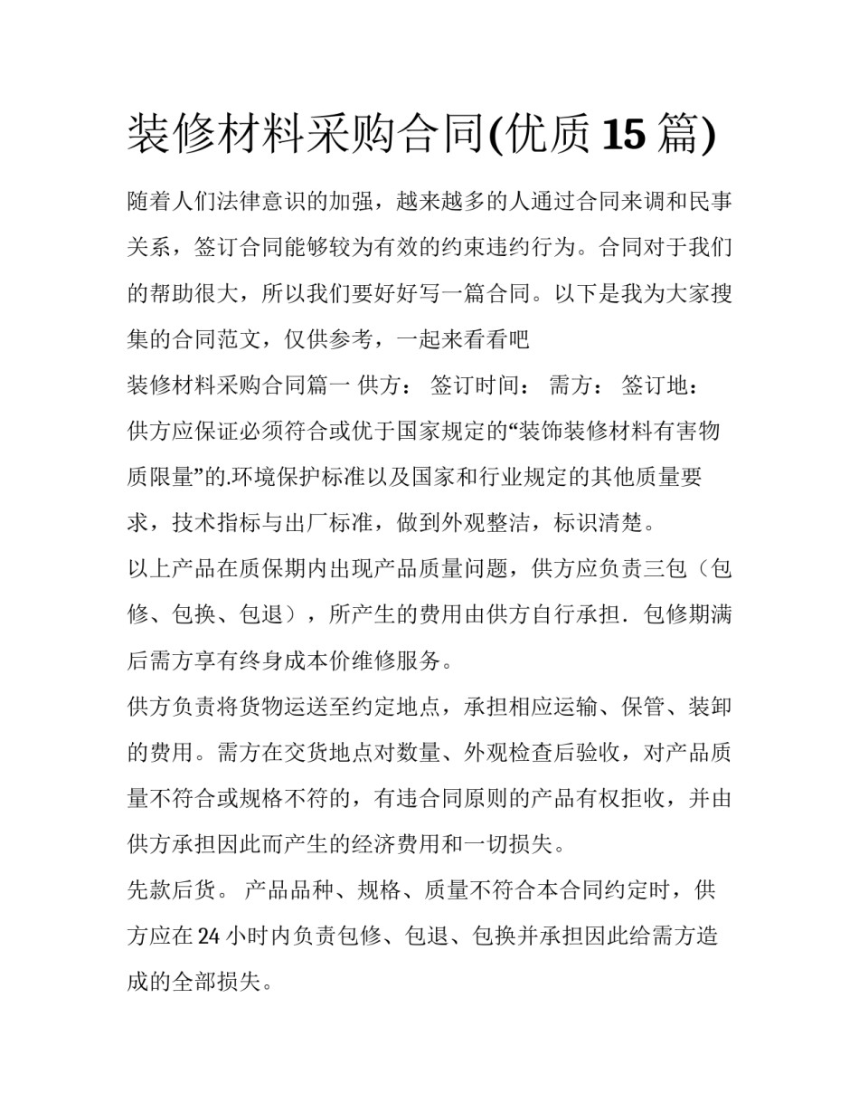 装修材料采购合同(优质15篇)_第1页