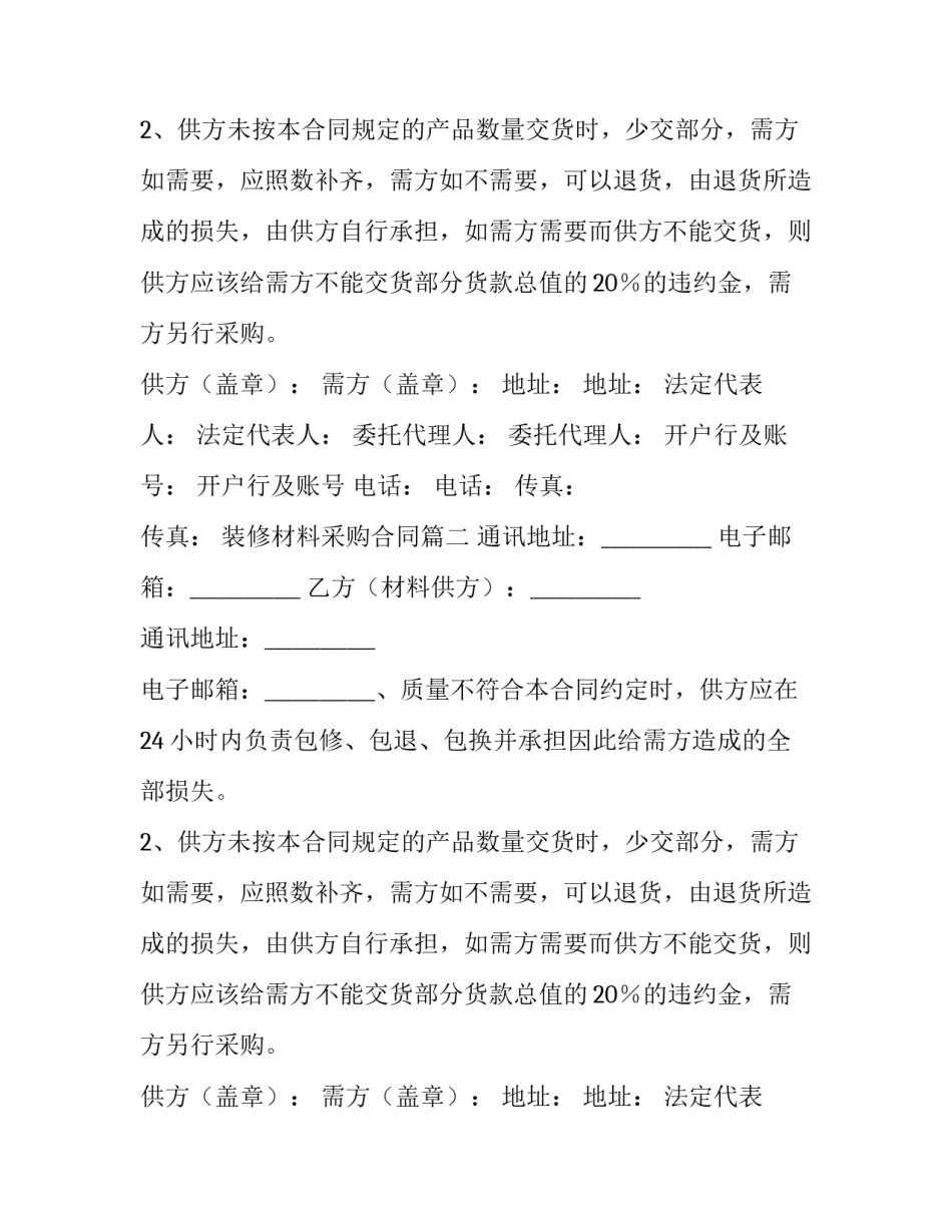 装修材料采购合同(优质15篇)_第2页