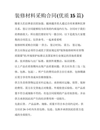 装修材料采购合同(优质15篇)