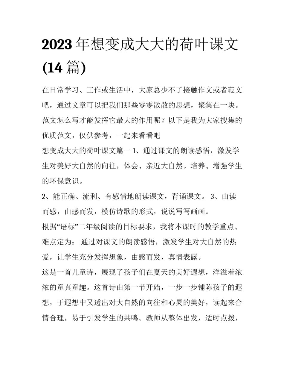 2023年想变成大大的荷叶课文(14篇)_第1页
