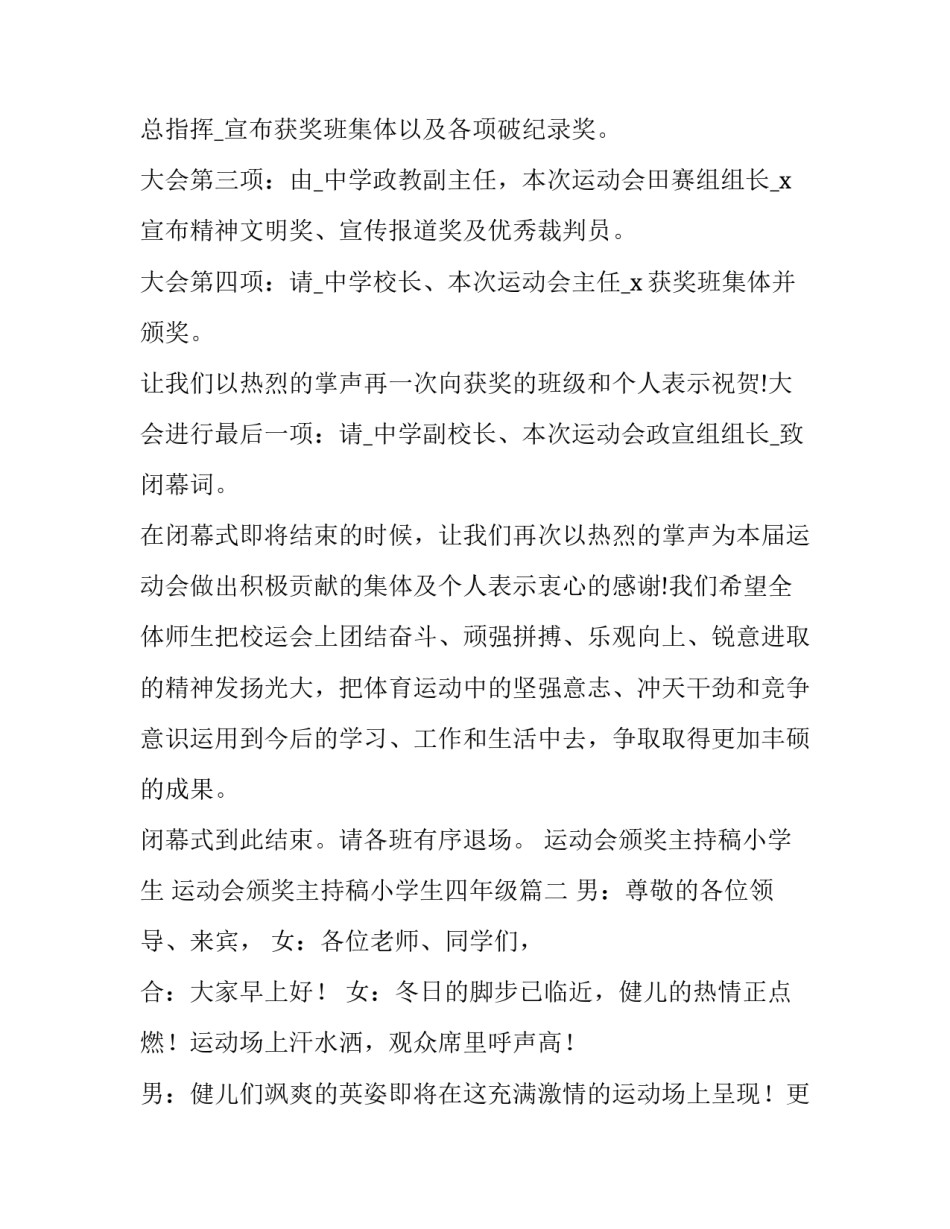 运动会颁奖主持稿小学生 运动会颁奖主持稿小学生四年级(五篇)_第2页