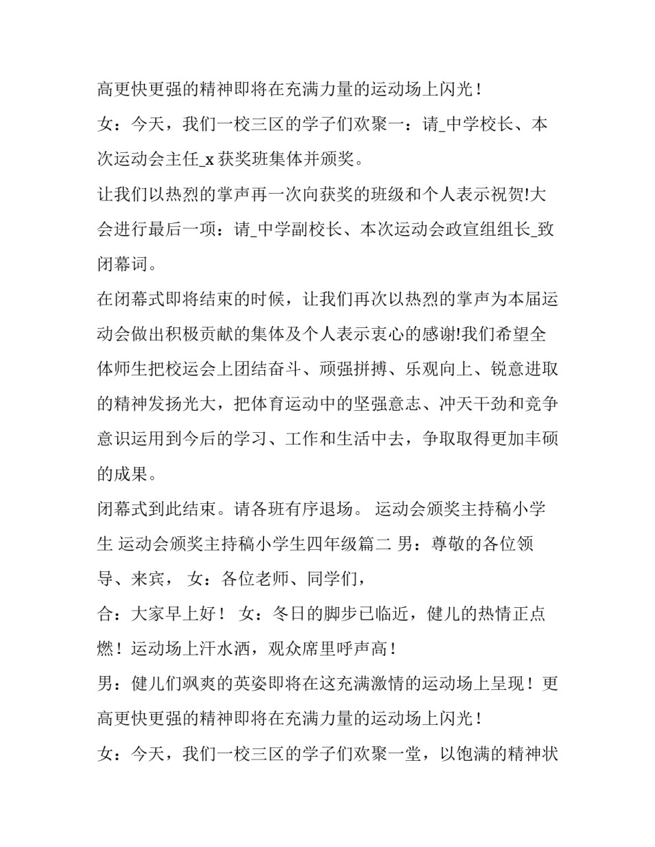 运动会颁奖主持稿小学生 运动会颁奖主持稿小学生四年级(五篇)_第3页