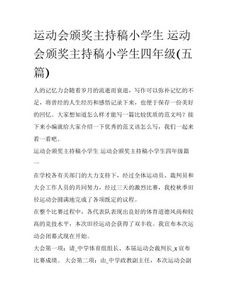 运动会颁奖主持稿小学生 运动会颁奖主持稿小学生四年级(五篇)