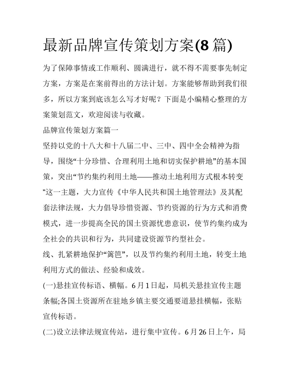 最新品牌宣传策划方案(8篇)_第1页