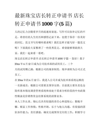 最新珠宝店长转正申请书 店长转正申请书1000字(5篇)