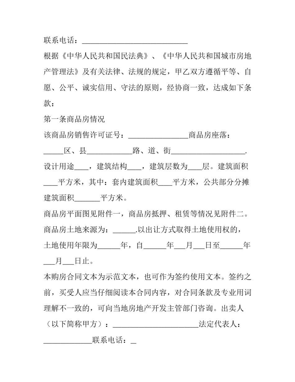 最新二手房售房合同 售房合同免费(二十四篇)_第3页