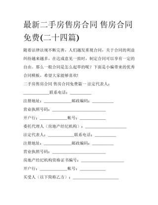 最新二手房售房合同 售房合同免费(二十四篇)