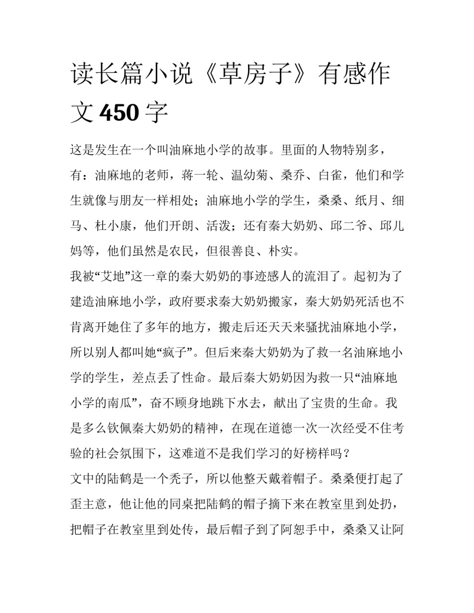读长篇小说《草房子》有感作文450字_第1页
