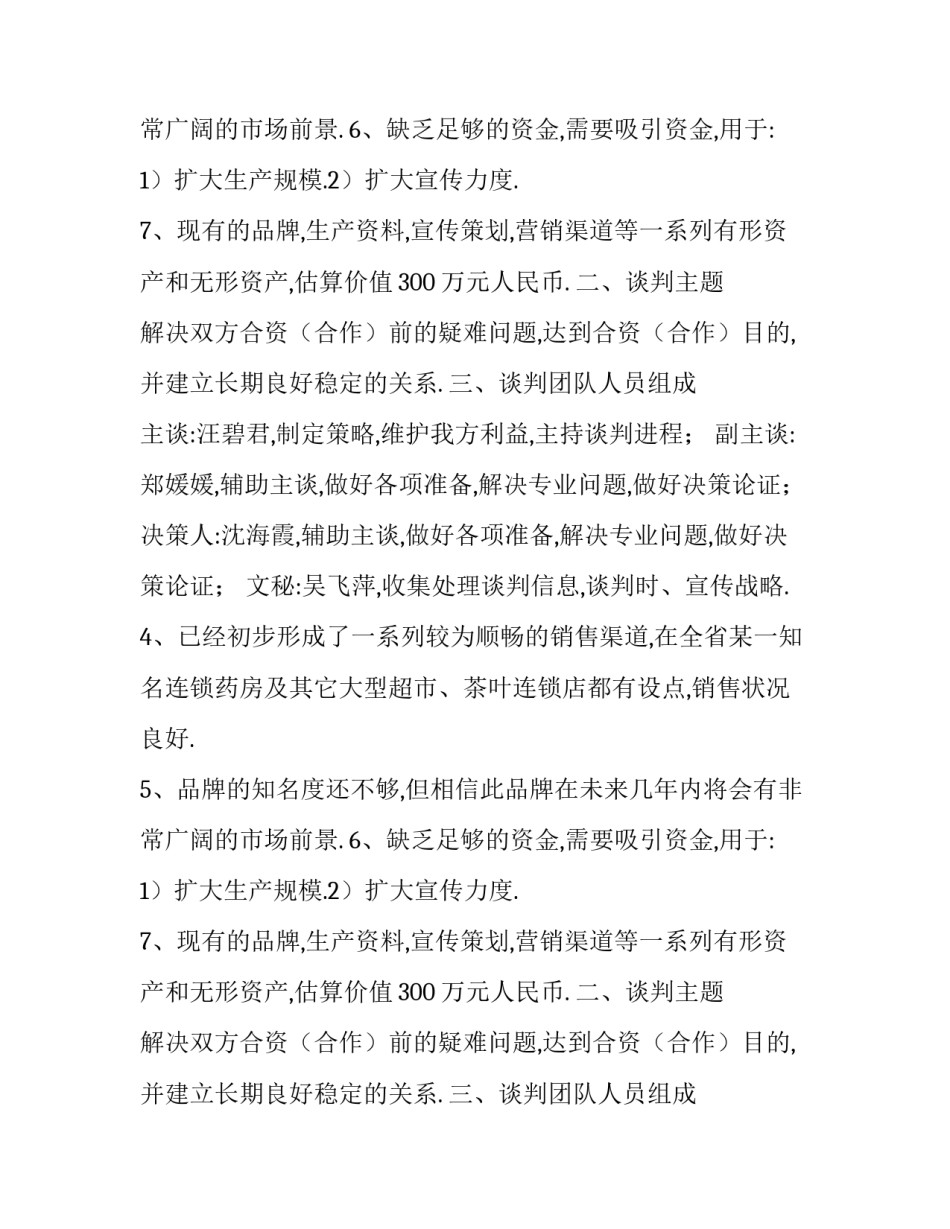 关于商务谈判策划书的范文_第2页